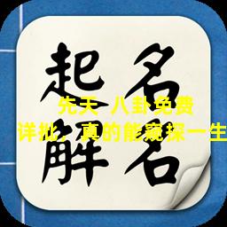  先天  八卦免费详批，真的能窥探一生